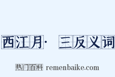 西江月·三反义词是什么意思的图片